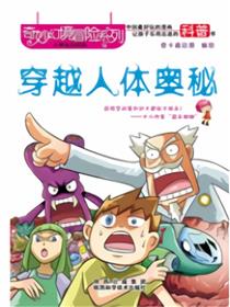 穿越人体奥秘