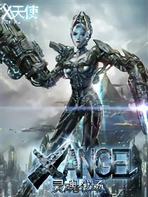 长篇漫画《X天使》-前序