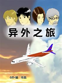 异外之旅