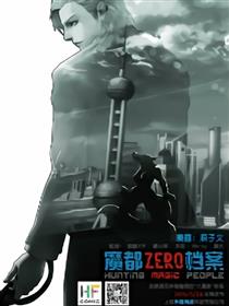 魔都ZERO档案