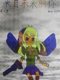 来自未来的你