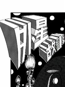 外星故事