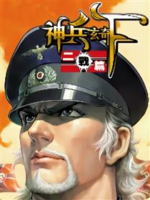 神兵玄奇F二战篇