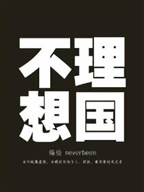 不理想国
