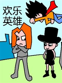 欢乐英雄