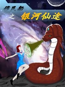 移民船之银河仙途