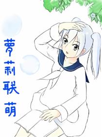 萝莉联萌