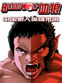 血狼