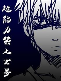 超能力禁止世界