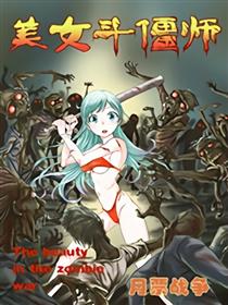 月票战争之美女斗僵师