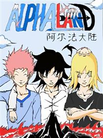 ALPHA大陆