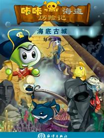 咔咔海盗历险记2海底古城