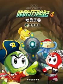 咔咔历险记4地灵王国