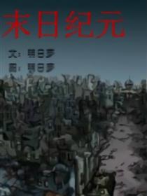 末日纪元