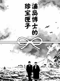 浦岛博士的珍宝匣子