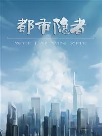 都市隐者