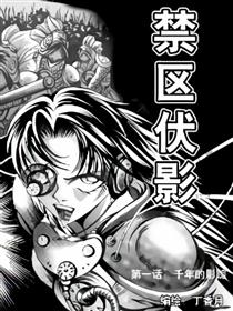 禁区伏影