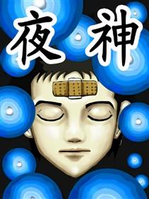 夜神