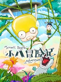 小八冒险记