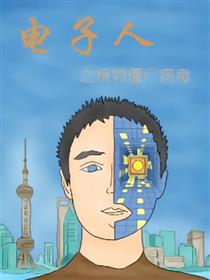 电子人：植物僵尸病毒