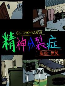 精神分裂症