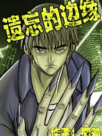 遗忘的边缘