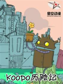 koopo历险记