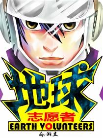 地球志愿者