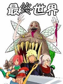 最终世界