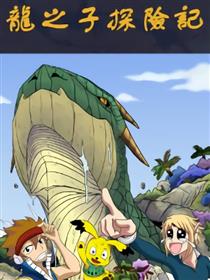 龙之子探险记