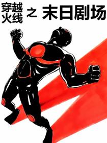 穿越火线之末日剧场