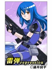 雷弹repression
