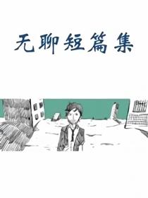 无聊短篇集