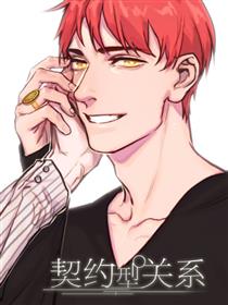 契约型关系