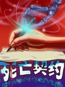死亡契约
