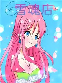 雪魂店
