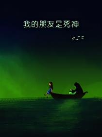 我的朋友是死神