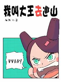 我叫大王去巡山