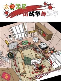 水果蔬菜的战争与和平