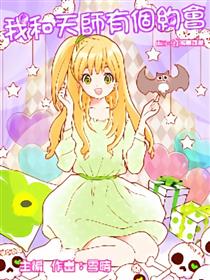 我和天师有个约会