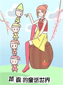 颠覆的童话世界