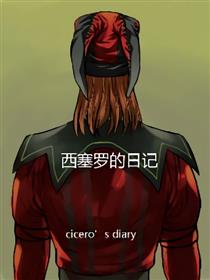西塞罗的日记