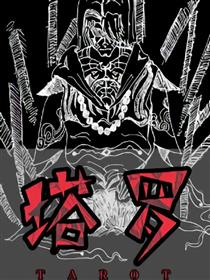塔罗
