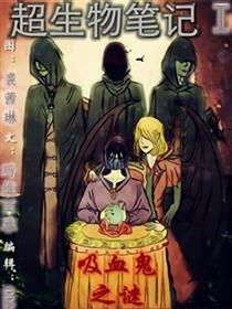 超生物笔记：吸血鬼之谜