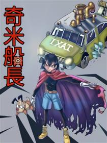 奇米船长