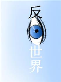 反世界