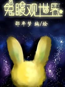 兔眼观世界