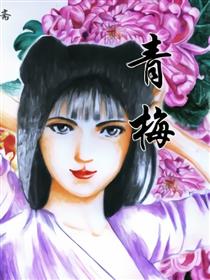 聊斋--青梅