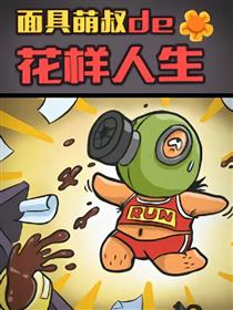 面具萌叔的花样人生