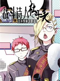 战斗诗人杜子美